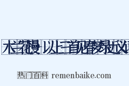 木兰花慢+以上三首见春梦录近义词是什么意思的图片